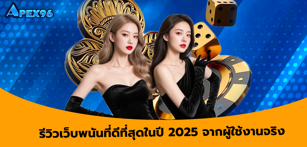 apex96 รีวิวเว็บพนันที่ดีที่สุดในปี 2025 จากผู้ใช้งานจริง