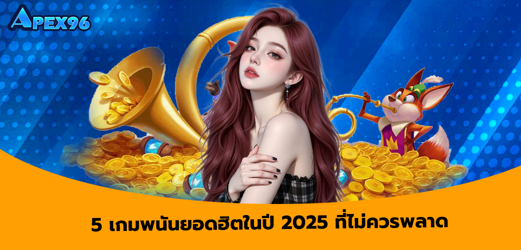 5 เกมพนันยอดฮิตในปี 2025 ที่ไม่ควรพลาด